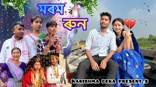 মৰম ৰ ৰুন // মৰম // Assamese_story // Love_story //@karismadeka-pe8ru / #lovemashup ￼#love