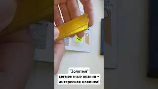 "Золотые" сегментные #лезвия для ножа - интересная #новинка! #обзор #инструмент #ремонт #diy