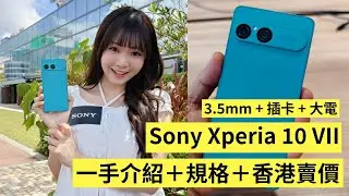 Sony Xperia 10 VII | 一手介紹＋規格＋香港賣價 | 3.5mm + 插卡 + 大電