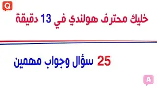خليك محترف هولندي في 13 دقايق: 25 سؤال وجواب مهمين!👌🌹
