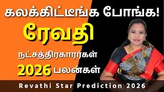 Revathi Natchathiram 2026 | ரேவதி நட்சத்திரம் பலன்கள் #ரேவதி #Revathi