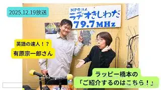 ラッピー橋本の「ご紹介するのはこちら！」　ラヂオきしわだ　2025 12 19放送　ゲスト：有原宗一郎さん