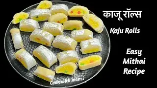Diwali sweets | Kaju rolls | Sweetdish recipe | Easy sweets recipe | Kaju barfi recipe | Khoya sweet