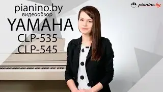 Обзор цифровых пианино Yamaha Clavinova CLP-535 и Yamaha CLP-545 от Pianino.by