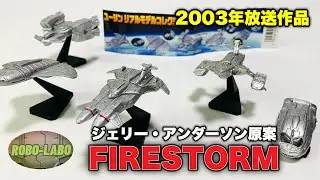 【03年放送】FIRESTORM（ジェリー・アンダーソン原案）をキミは覚えているか⁉️