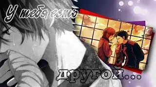 Грустный аниме клип {MIX} - У тебя есть другой... (Совместно с Neko Chan)