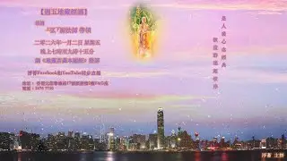 弘願法師 帶領 【週五齊誦《地藏菩薩本願經》】2026-01-02 星期五 1900-2115 「淨薈」主辦