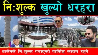 जनताका लागि खुल्यो निशुल्क धरहरा, बालेन र केपीको खटपटबिच संघ सरकारले नै चलाउने, दैनिक ६ सय जनामात्रै