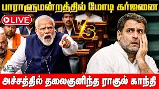 🔴 LIVE: நாடாளுமன்றத்தில் அரங்கம் அதிர பேசிய மோடி | தெறித்தோடிய எதிர் கட்சிகள்