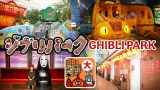 【ジブリの大倉庫 | Ghibli’s Grand Warehouse】大さんぽ券プレミアムで歩くジブリパーク GHIBLI PARK
