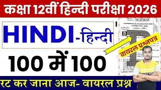 Bihar board inter hindi viral question paper 2026 | Bseb Class 12th hindi viral question paper 2026
