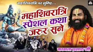 महाशिवरात्रि स्पेशल कथा | कामता प्रसाद रामायण | Kamta Prasad Ramayan Comedy | जय गुरूदेव संकीर्तन