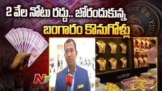 Gold Sales Skyrocket After 2000 Note Ban | Rise of Gold Sales In Vijayawada | Special Report | Ntv