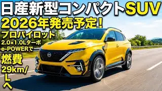 日産新型コンパクトSUV 2026年発売予定！プロパイロット2.0×1.0Lターボe-POWERで燃費29km/Lへ