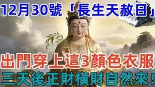 出大事了！12月30號，農歷十壹月十壹號，「長生天赦日」，出門穿上這3顏色衣服，三天後正財橫財自然來！天天發財到年底！#佛學 #佛淨 #佛陀 #佛法 #佛教 #修行