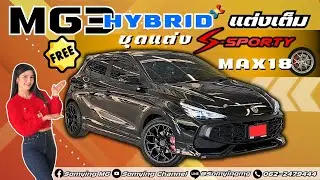 MG3 hybrid+ คันนี้ของคุณแจ็คใส่ชุดแต่ง จากค่าย S-sporty จัดเต็มทั้งชุดแต่งล้อแม๊กซ์บอกเลยโคตรหล่อ!!