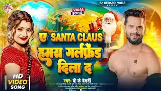 A Santa Claus Mujhe Girlfriend Dila Do Song | #Bk Bedardi | A Santa Claus Humko Girlfriend Dila Do