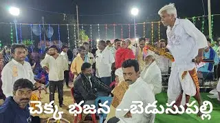 #చెక్కభజన #chekkabhajana #ఆకట్టుకున్న చెక్కభజన #chekkabhajanalu #bajana #bajanasongs