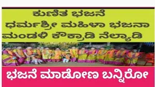 ಜೀನೇಶನ ಭಜನೆ ಮಾಡೋಣ ಬನ್ನಿರೋ ##bajane madona banniro #kunitha #bajane #dharmashri