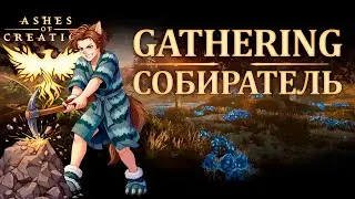 Как прокачивать сбор в Ashes of Creation