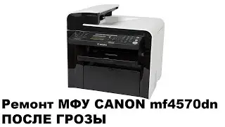 Ремонт МФУ Canon MF4570dn  После грозы, не определяется копьютером.