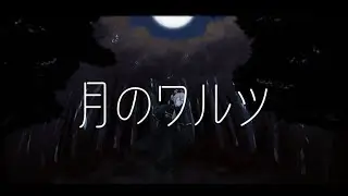 【手描きJJ】誕生日のムーンワルツ【ジャックジャンヌ/JACKJEANNE】