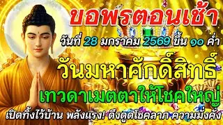 ขอพรตอนเช้า 28 มกราคม 2569 | ขึ้น 10 ค่ำ วันมหาศักดิ์สิทธิ์ เทวดาเมตตาให้โชคใหญ่ คุ้มครองชีวิต 🌅🙏✨