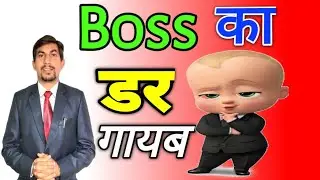 Ergophobia| Fear of Boss| Boss phobia|Fear of superiors|How to overcome fear of talking to boss