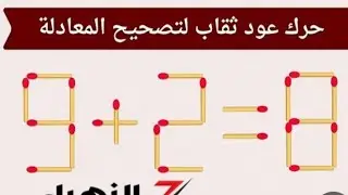 يلي نحل اللغز الصعب المسلية🤔