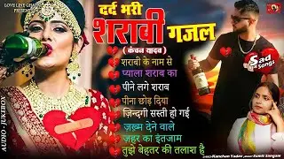 दर्द भरी शराबी ग़ज़ल कंचन यादव😭💔New Heart Touching Sad Songs😭🥀Nonstop Sad Songs💘Gam Bhare Gane Jukebo