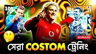 MESSI এবং FORLAN এর সেরা Custom Training 🥶😱 | eFootball 2026