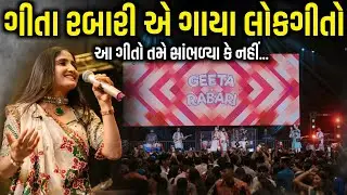 ગીતા રબારીએ ગાયા લોકગીતો | આપણા લોકગીતો | Viral Lok Geeto | Geeta Rabari | Kaan Music 