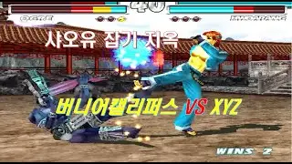 [ 철권 태그 ] XYZ VS 버니어캘리퍼스