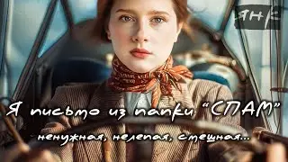 Привет из папки спам! 😉📧