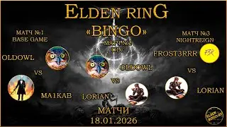 Elden Bingo Ru Матчи 18.01.2026. Ma1kab vs OldOwl (B), OldOwl vs Lorian (D), Lorian vs Frost3RRR (N)