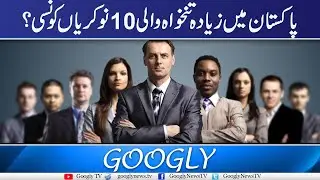 Pakistan Mein Ziyada Tankhaw Wali 10 Nokrian Kain Sei? | Googly TV