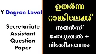 Part 1 - Secretariat Assistant Previous Question Paper  PSC Science Questions  Gurukulam