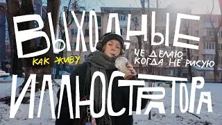 solo-date иллюстратора: творческая прогулка в одиночестве