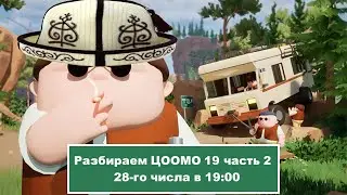 Разбор ЦООМО 19 часть 2