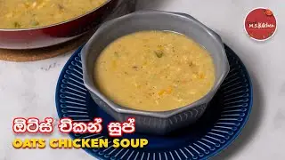 ලොකු පොඩි ගෙදර හැමෝටම ගැළපෙන ඕට්ස් කුකුල් මස් කැද | Oats Chicken Soup Recipe | Healthy Soup Sinhala