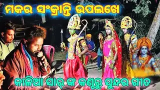 କାଳିଆ ସାର୍ ଙ୍କ କଣ୍ଠରୁ ସୁନ୍ଦର ଗୀତ || ମକର ସଂକ୍ରାନ୍ତି ଉପଲଖେ || ରାମଲୀଳା ଭିଡିଓ || #ramleela 