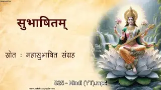 अपूर्वः कोऽपि कोशोयं | बुद्धिमत्ता सुभाषित | #Hinduwisdom #subhashita #sanatandharma