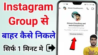 Instagram group se bhar kaise nikle| Instagram group se left kaise kare|How to leave Instagram group