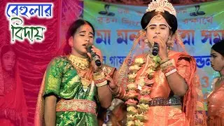 উজানীনগর হইতে বেহুলার বিদায় || Behular Biday || Bapan Behula || Ratua Ma Manasa Gan 2026 || মনসা গান