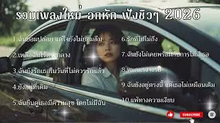 SD MUSIC EP 6. / เพลงใหม่อกหักฟังยาวฟังตอนกินข้าว ทำงาน ชิวๆ2026