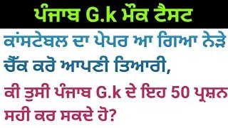 Punjab gk mock test for constable exam | constable exam preparation | constable gk