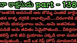 నా రాక్షసుడు part - 138 !! Telugu imtersting love stories !!