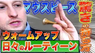 【これは真似したい】トップ奏者が明かすマウスピース練習 驚きの持ち方！