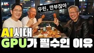 GPU란? | GPU가 뭔데 난리일까? | 초등학생도 쉽게 이해하는 AI와 GPU | GPU와 CPU의 차이 | 엔비디아X삼성전자X현대자동차의 깐부치킨회동의 진짜 이유