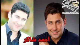 احمد شاكر عبد اللطيف قدم فريد ومشرفة ابتعد عن التمثيل منذ تسع سنوات وعين مدير للمسرح القومي